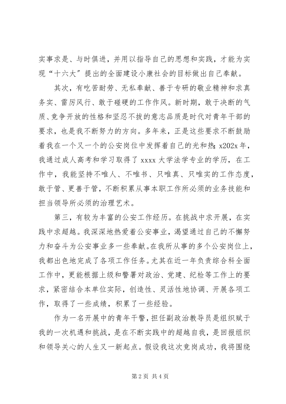 2023年交巡警支队副政治教导员竞聘演讲稿.docx_第2页