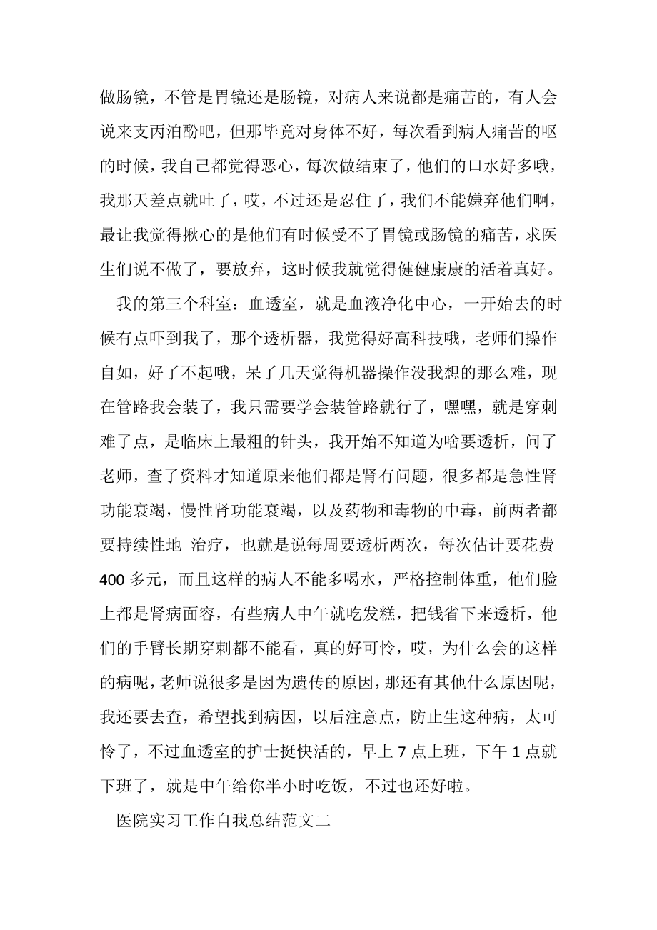 2023年关于医院的实习工作自我总结.doc_第2页