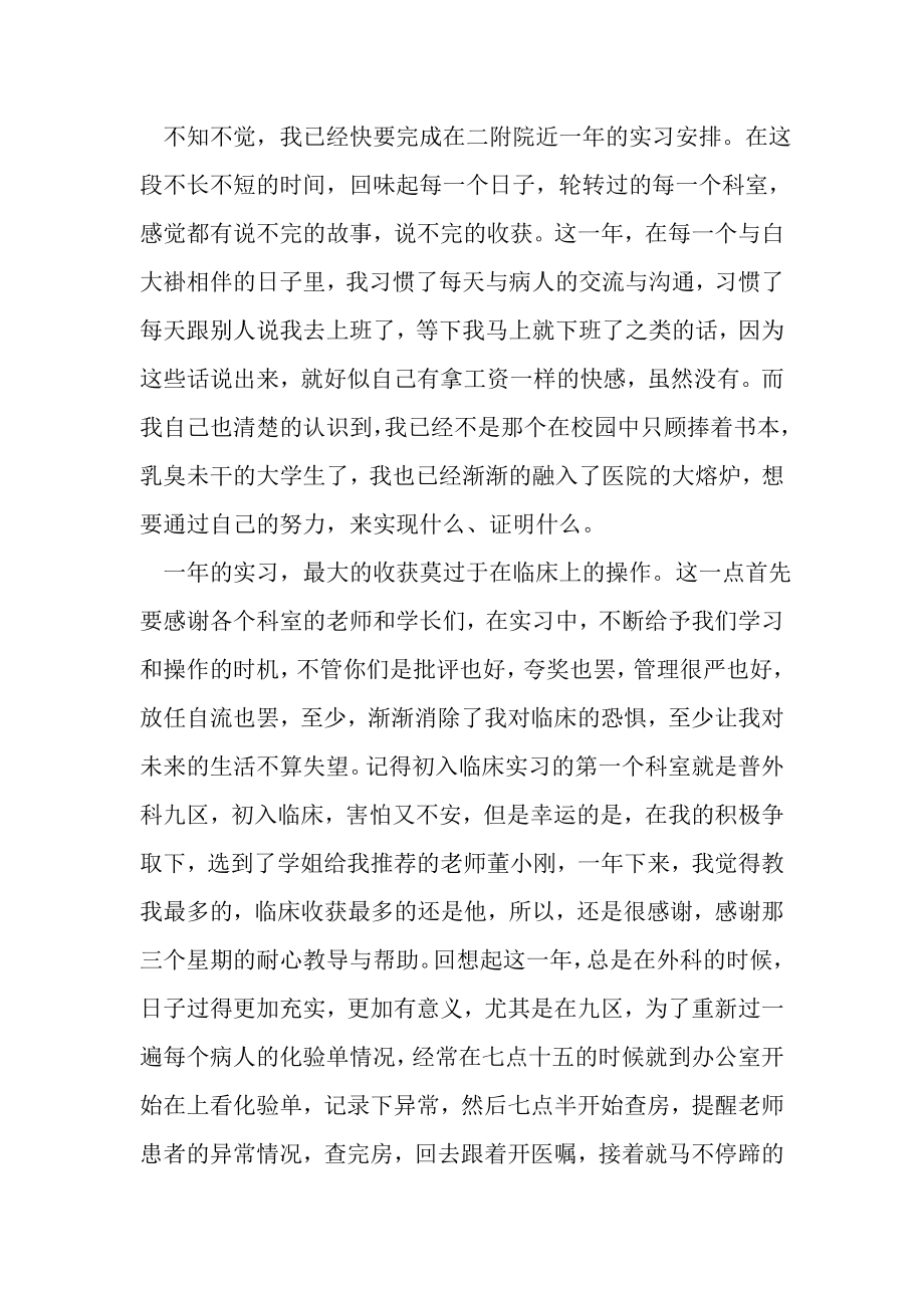 2023年关于医院的实习工作自我总结.doc_第3页