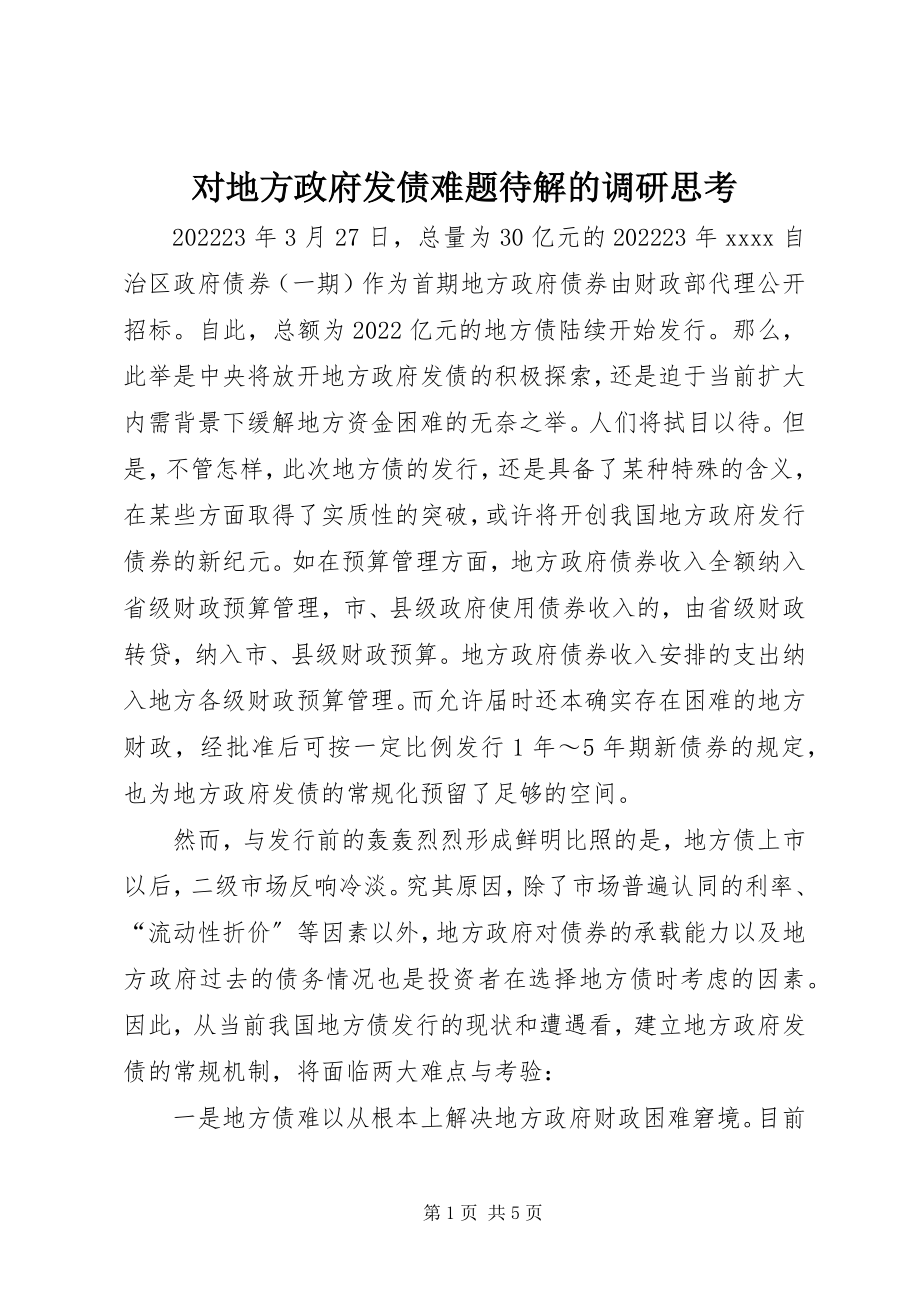 2023年对地方政府发债难题待解的调研思考.docx_第1页