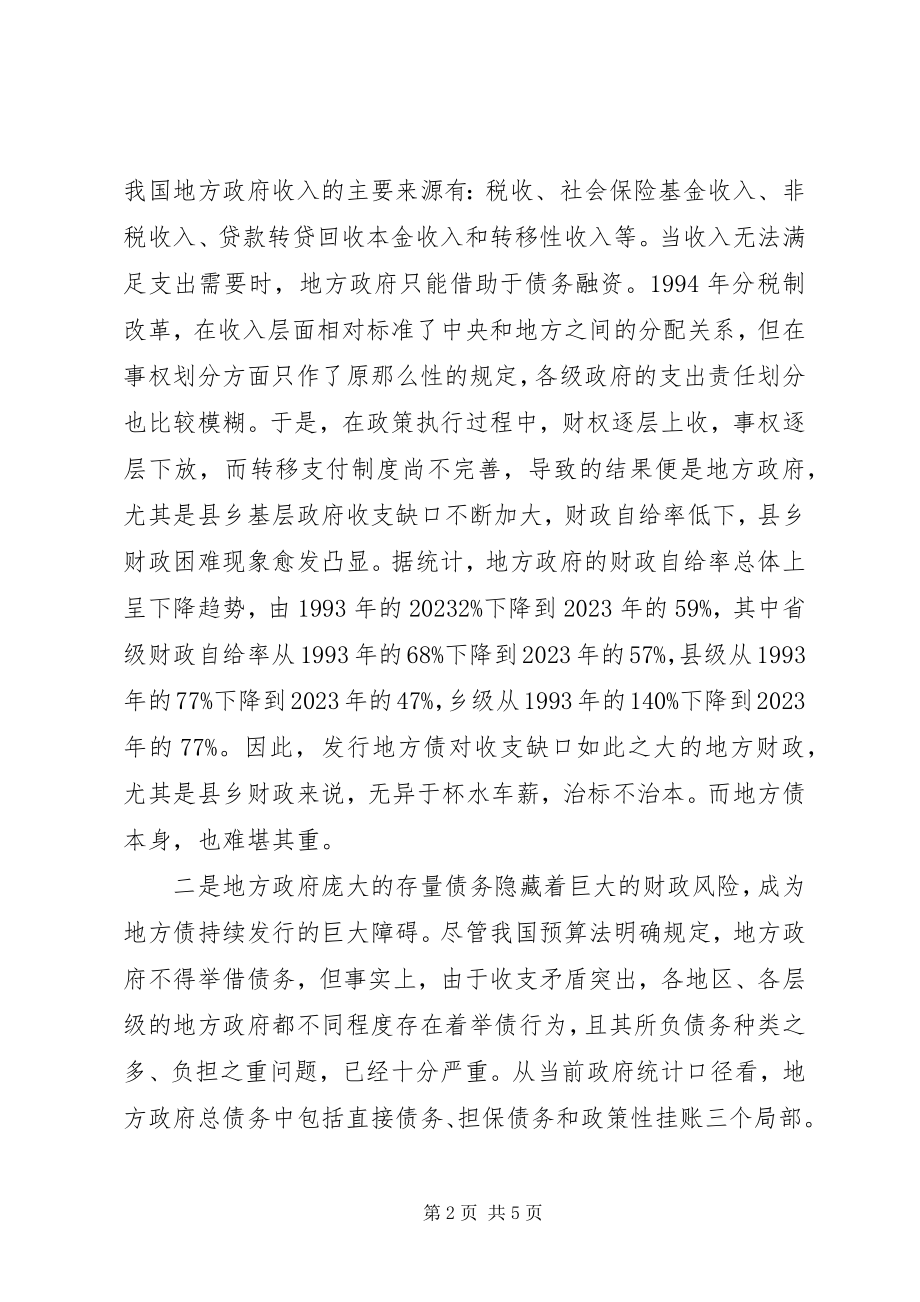 2023年对地方政府发债难题待解的调研思考.docx_第2页