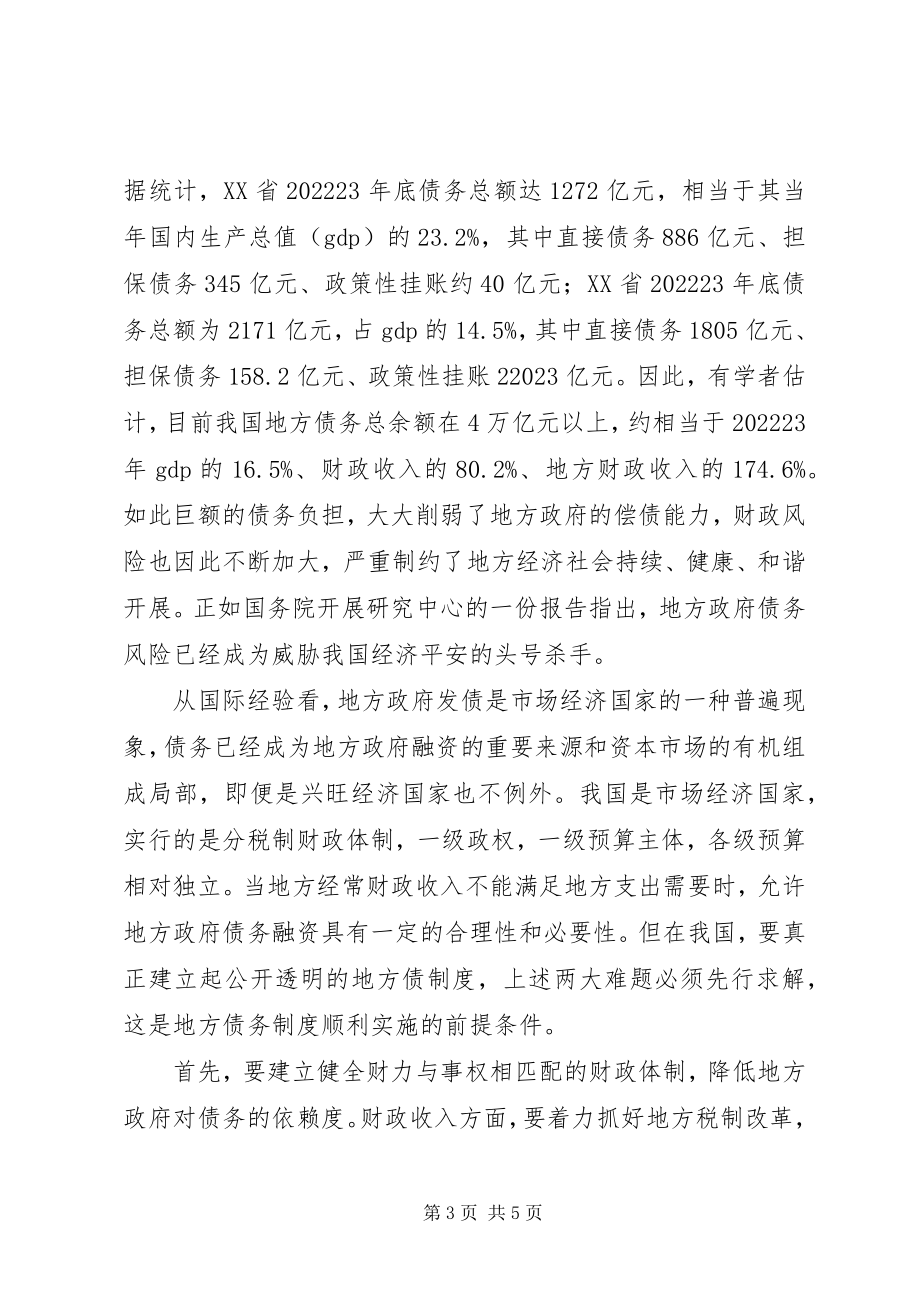 2023年对地方政府发债难题待解的调研思考.docx_第3页