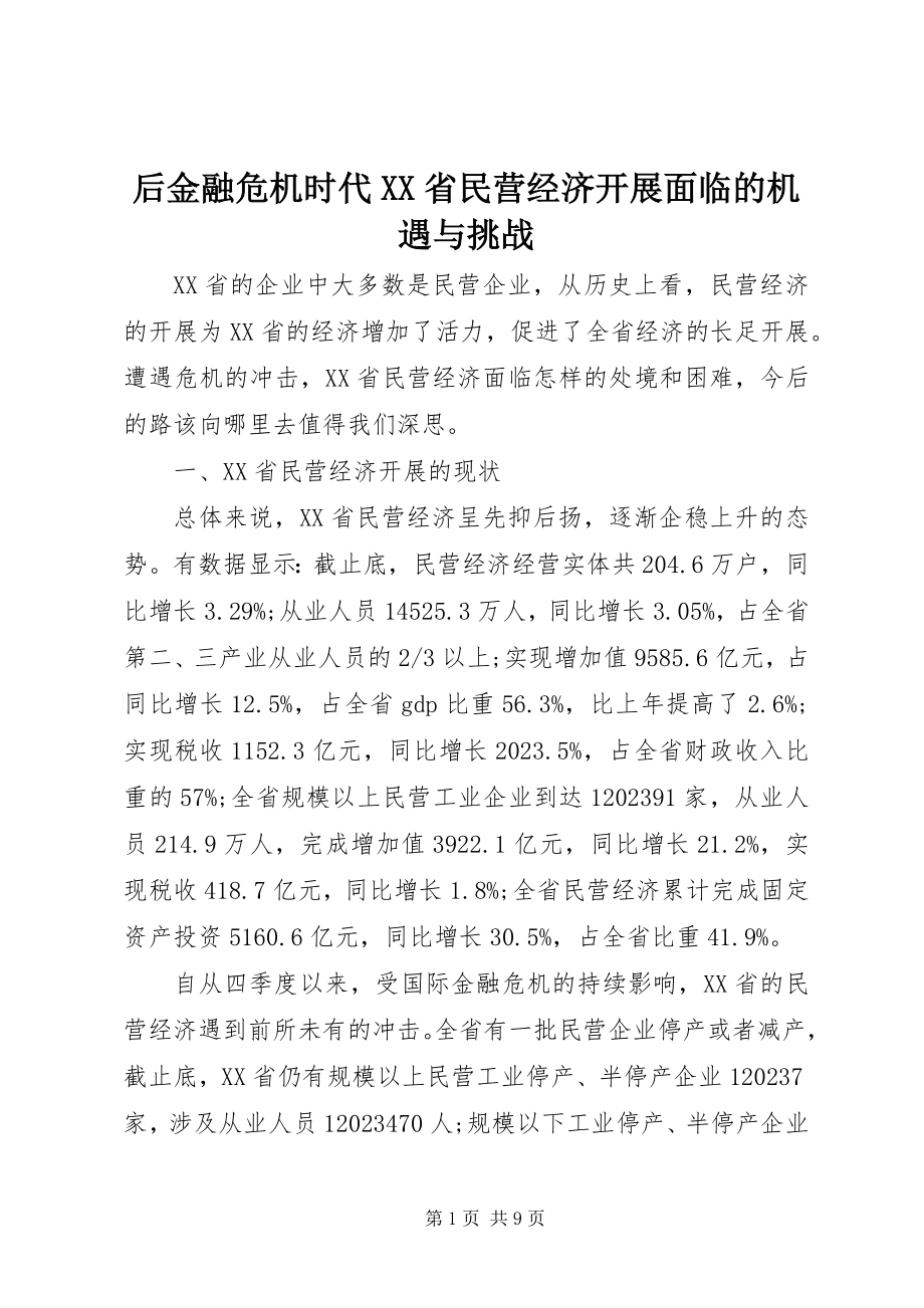 2023年后金融危机时代XX省民营经济发展面临的机遇与挑战.docx_第1页