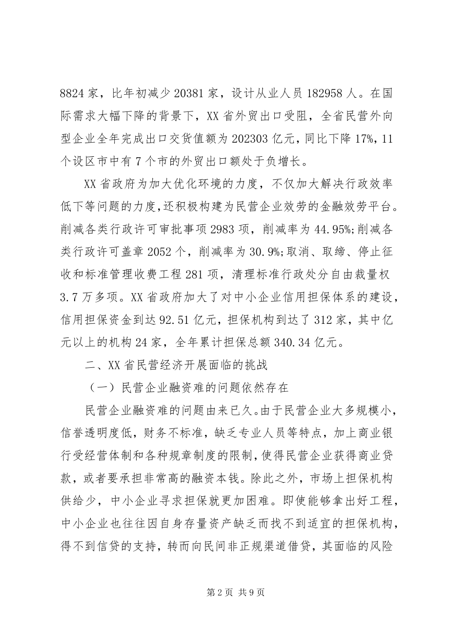 2023年后金融危机时代XX省民营经济发展面临的机遇与挑战.docx_第2页