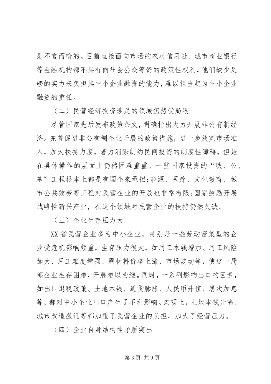 2023年后金融危机时代XX省民营经济发展面临的机遇与挑战.docx_第3页