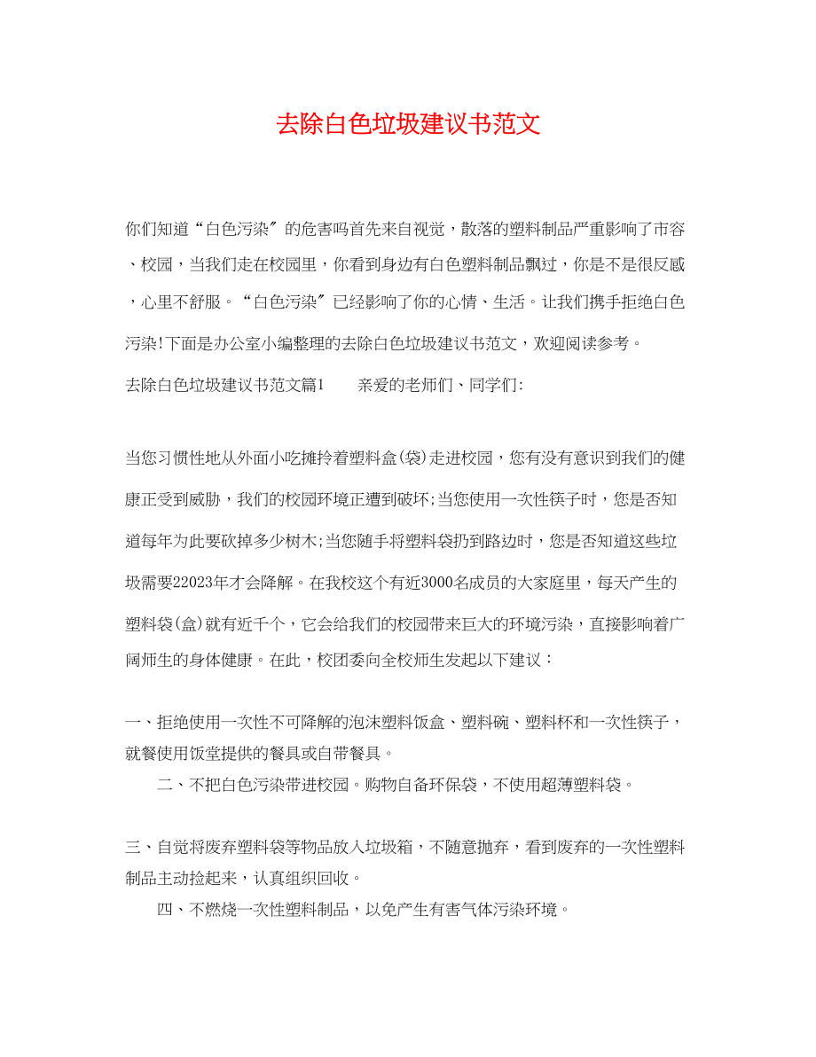 2023年清除白色垃圾建议书范文.docx_第1页