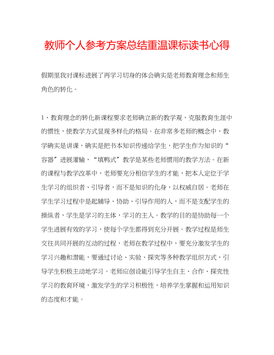 2023年教师个人计划总结重温课标读书心得.docx_第1页