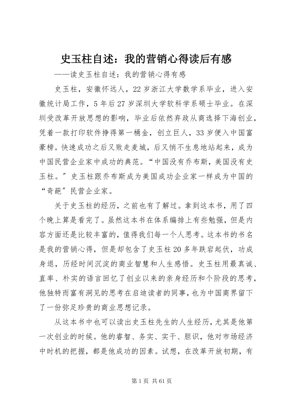 2023年《史玉柱自述我的营销心得》读后有感.docx_第1页