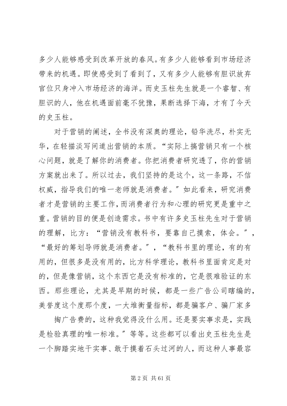 2023年《史玉柱自述我的营销心得》读后有感.docx_第2页