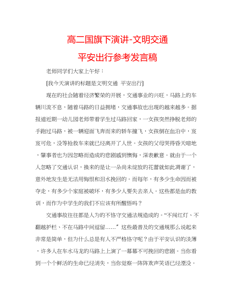 2023年高二国旗下演讲文明交通安全出行发言稿.docx_第1页