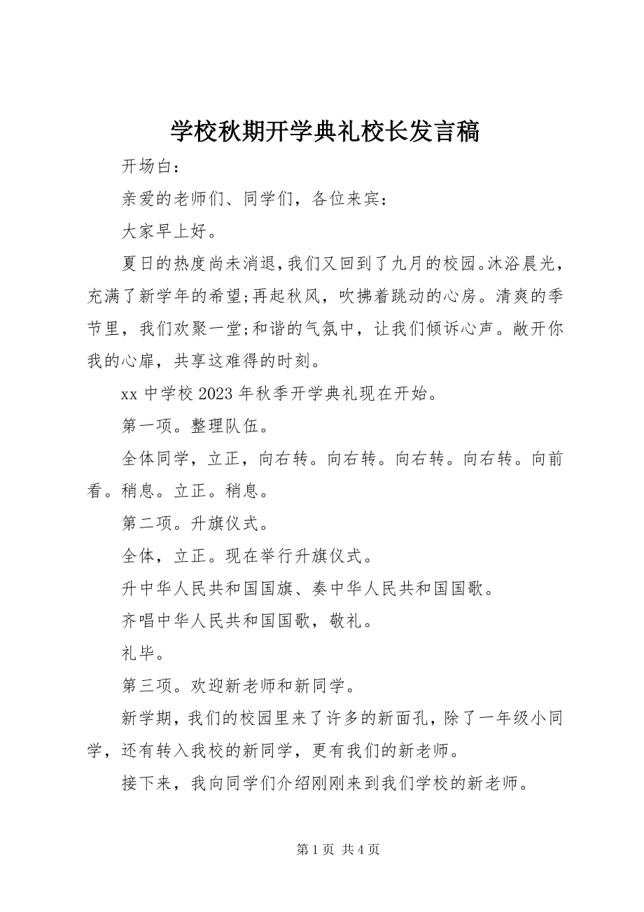 2023年学校秋期开学典礼校长讲话稿.docx_第1页