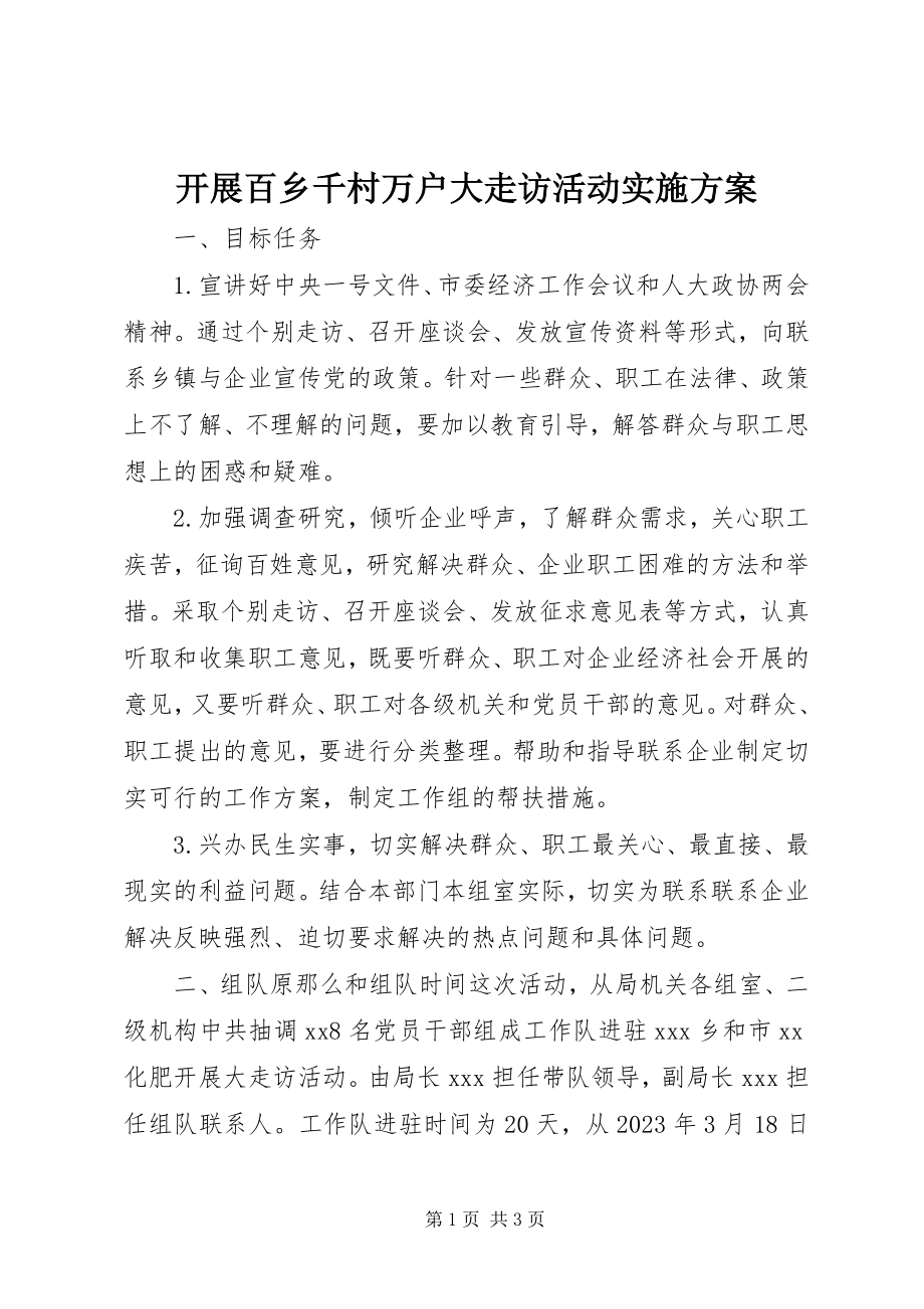 2023年开展百乡千村万户大走访活动实施方案.docx_第1页