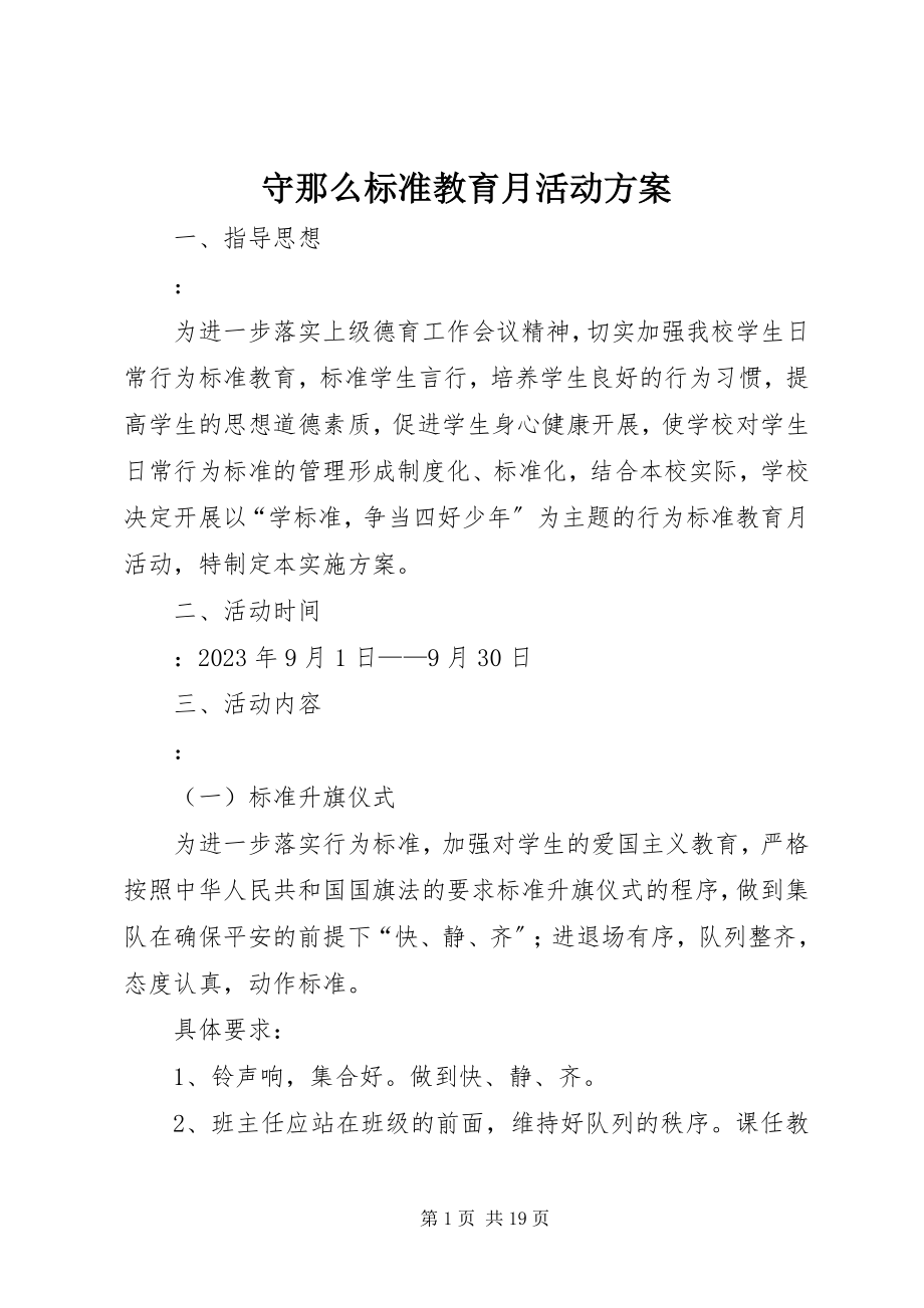 2023年守则规范教育月活动方案.docx_第1页