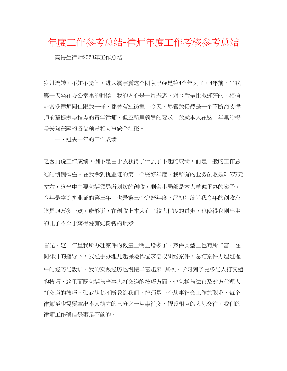 2023年度工作总结律师度工作考核总结.docx_第1页