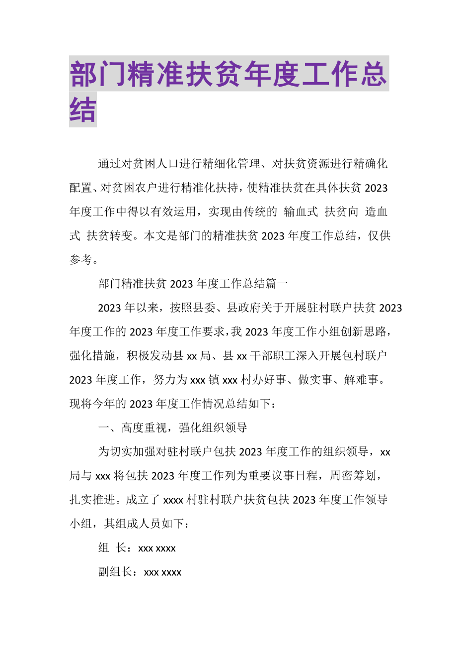 2023年部门精准扶贫年度工作总结.doc_第1页