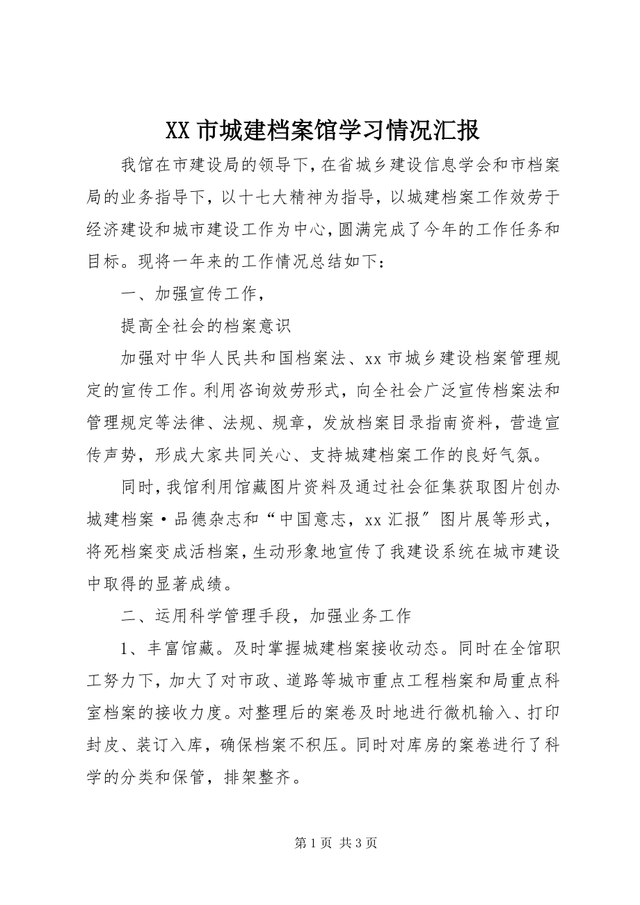 2023年XX市城建档案馆学习情况汇报.docx_第1页