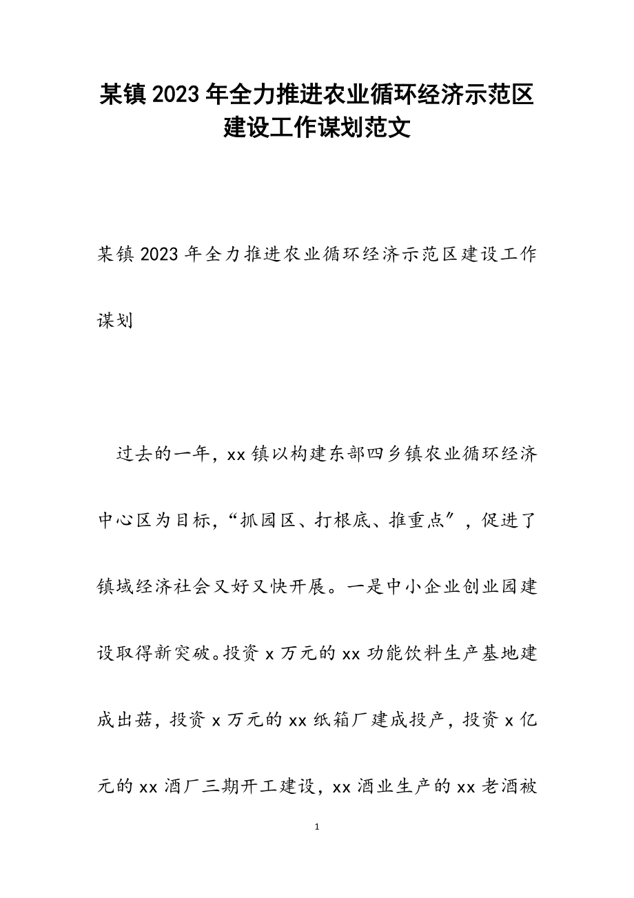 某镇2023年全力推进农业循环经济示范区建设工作谋划.docx_第1页