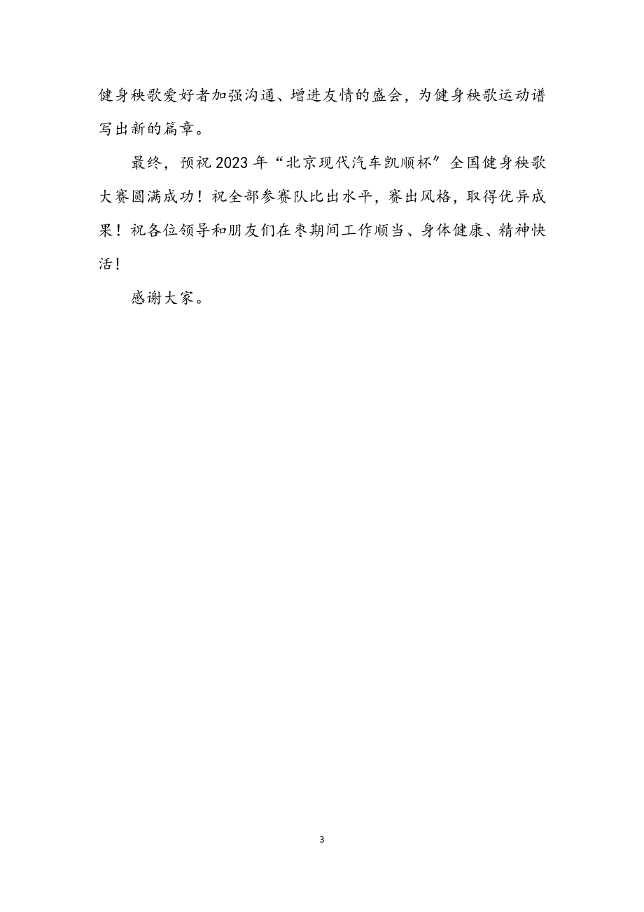 2023年全国健身秧歌大赛开幕式上的致辞.docx_第3页