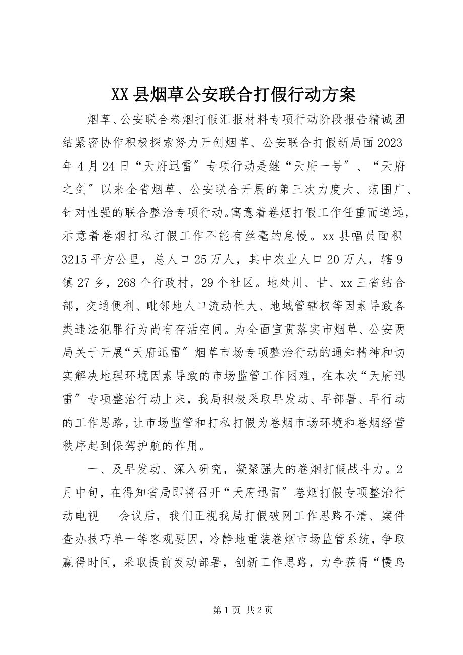 2023年XX县烟草公安联合打假行动方案新编.docx_第1页