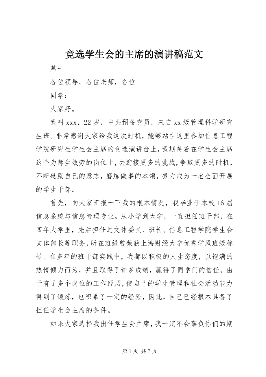 2023年竞选学生会的主席的演讲稿.docx_第1页