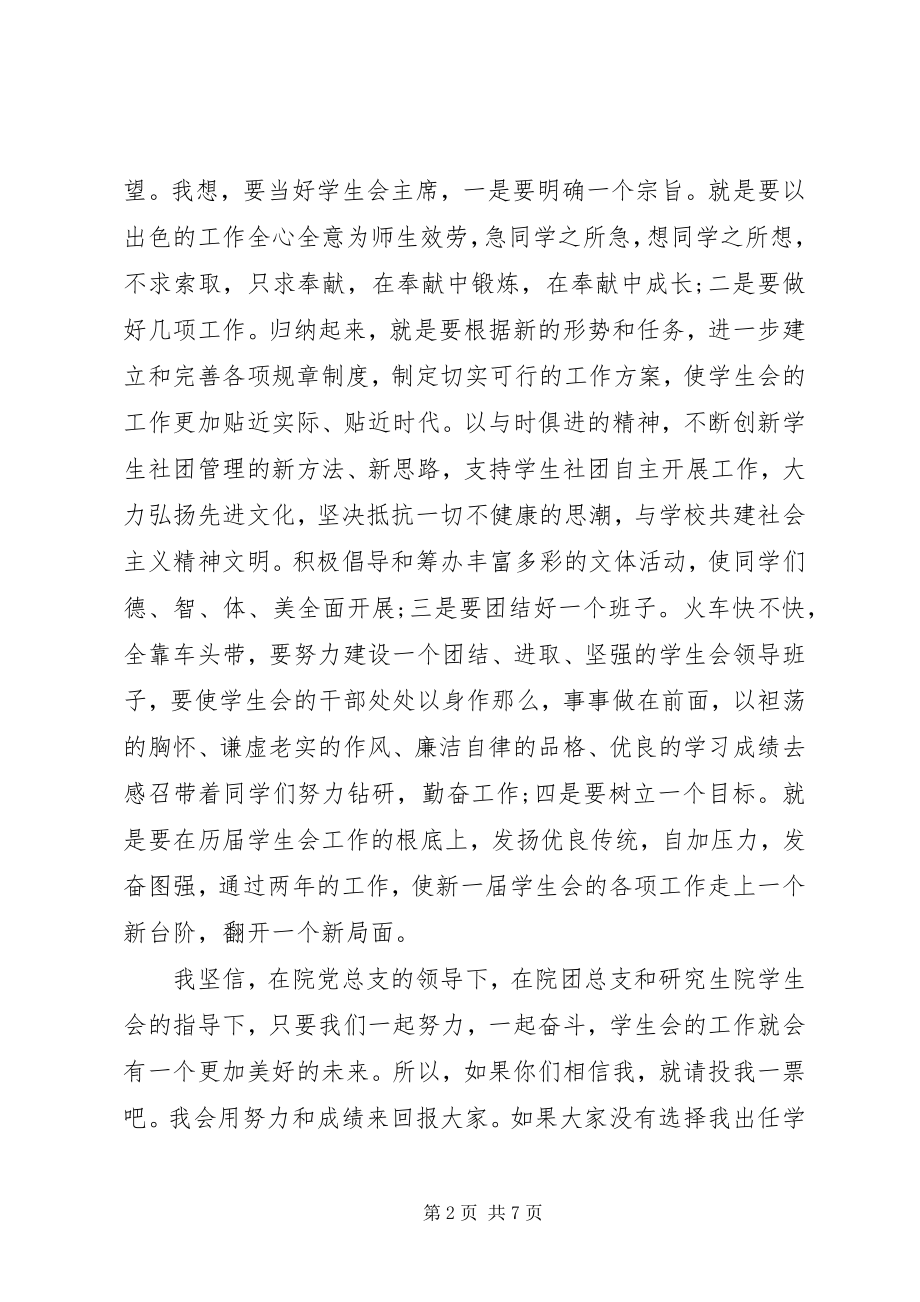 2023年竞选学生会的主席的演讲稿.docx_第2页