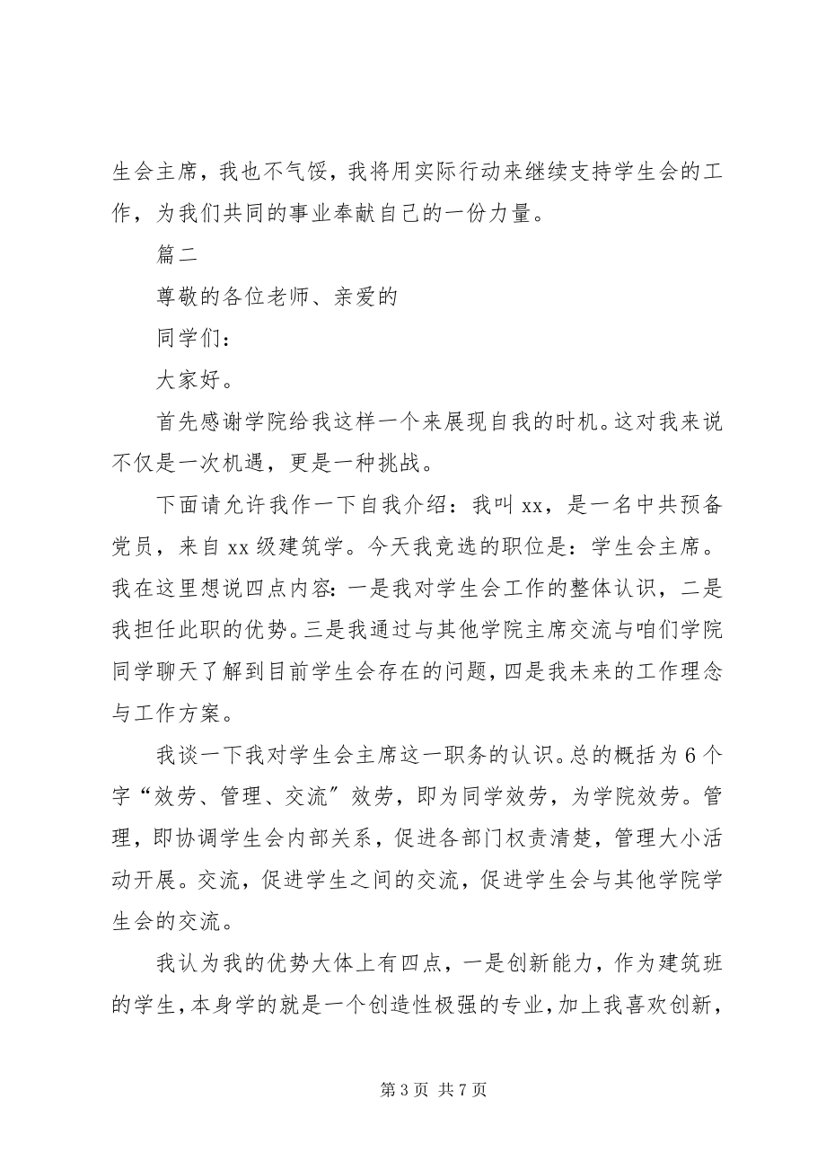 2023年竞选学生会的主席的演讲稿.docx_第3页