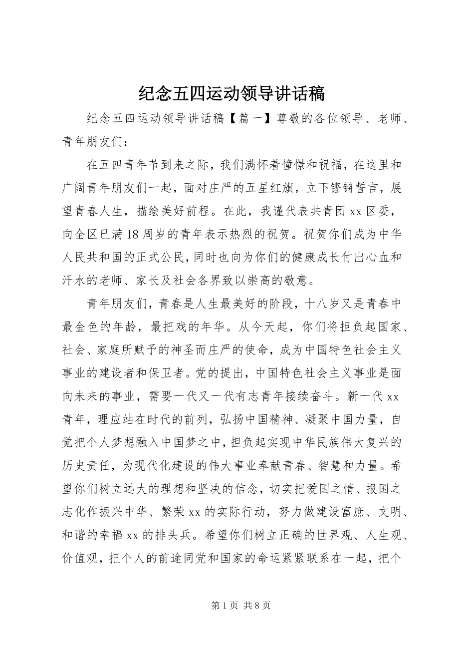 2023年纪念五四运动领导致辞稿.docx_第1页