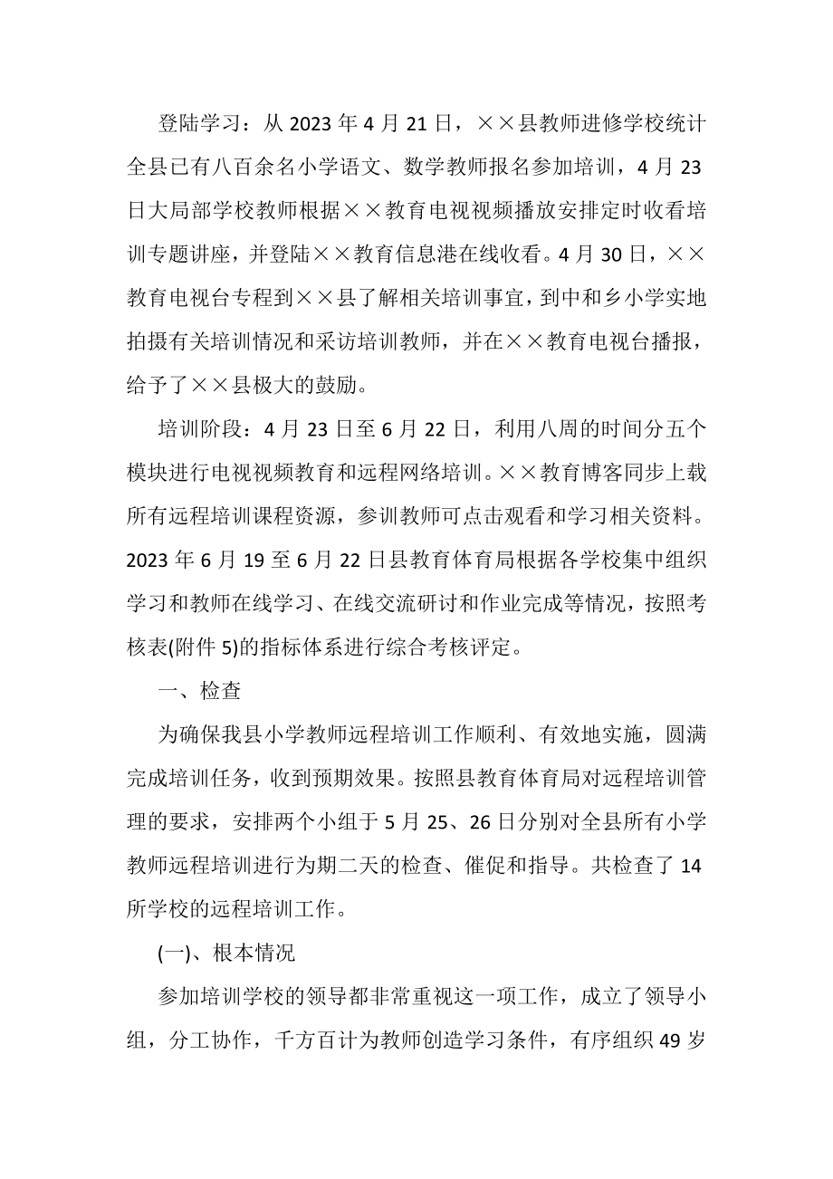 2023年小学教师远程培训总结.doc_第2页