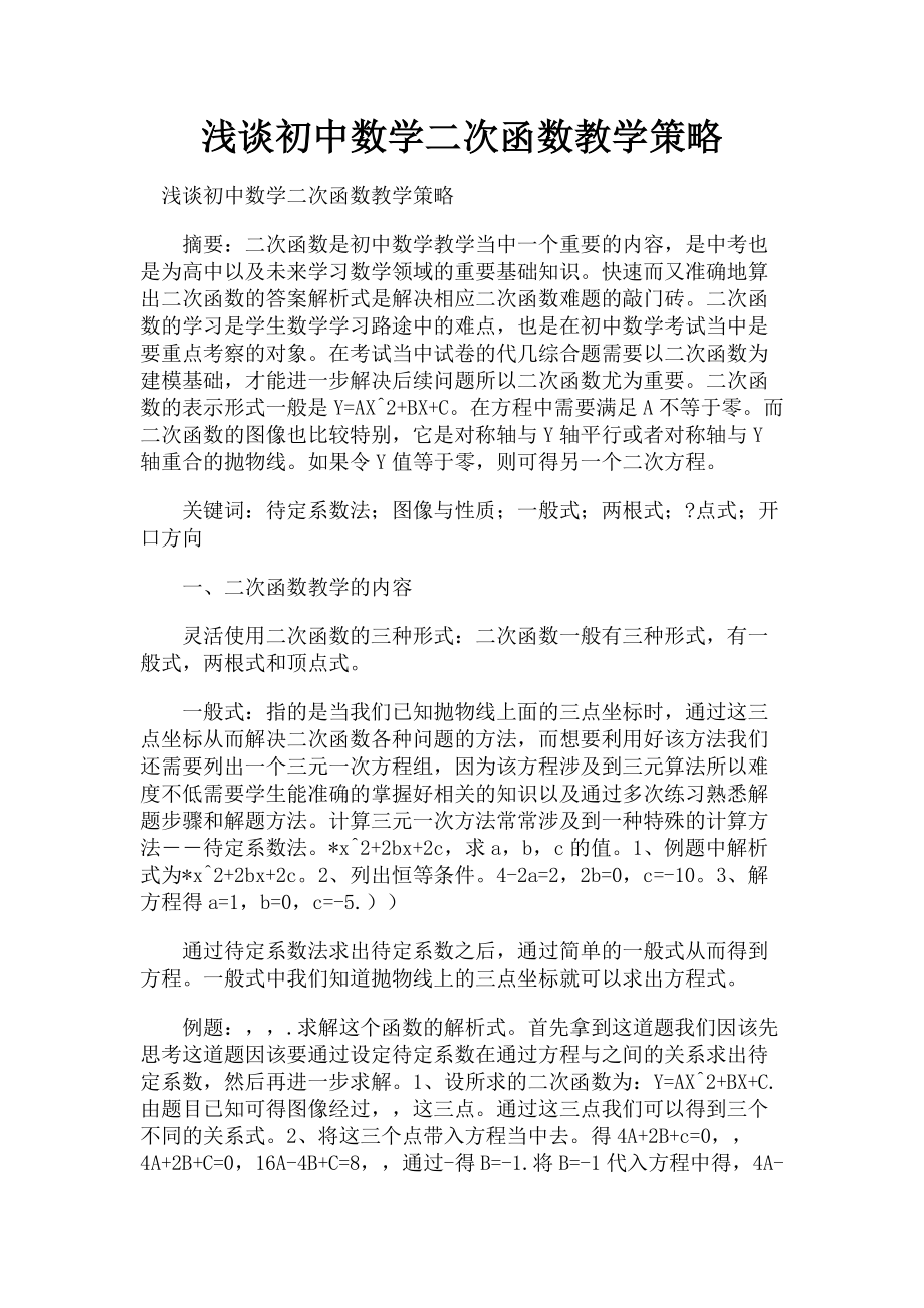 2023年浅谈初中数学二次函数教学策略.doc_第1页