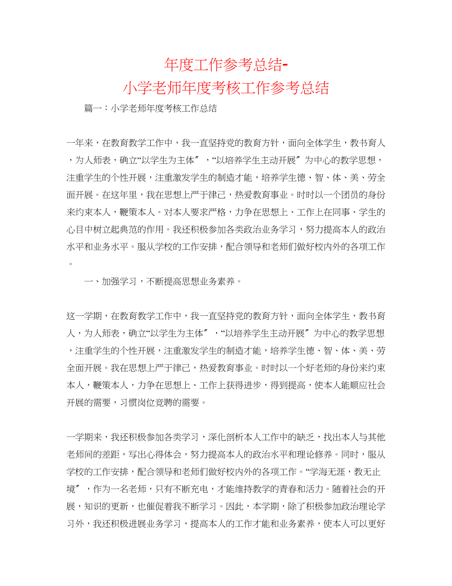 2023年度工作总结小学老师度考核工作总结.docx_第1页