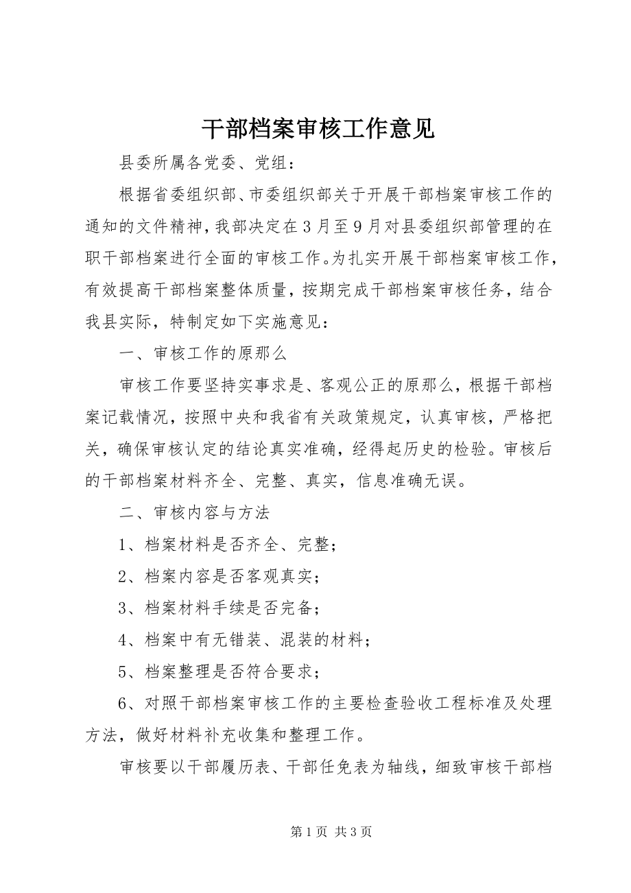 2023年干部档案审核工作意见.docx_第1页