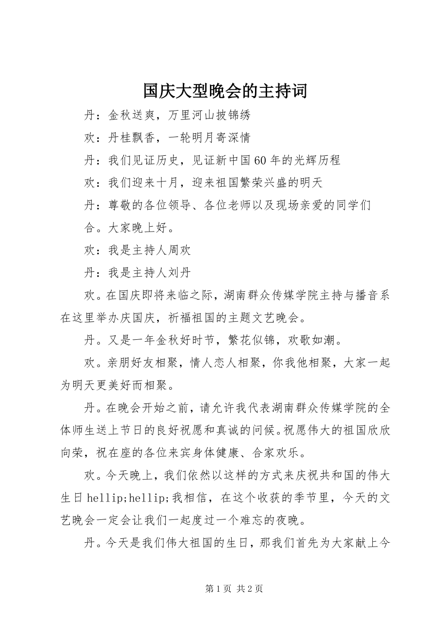 2023年国庆大型晚会的主持词.docx_第1页