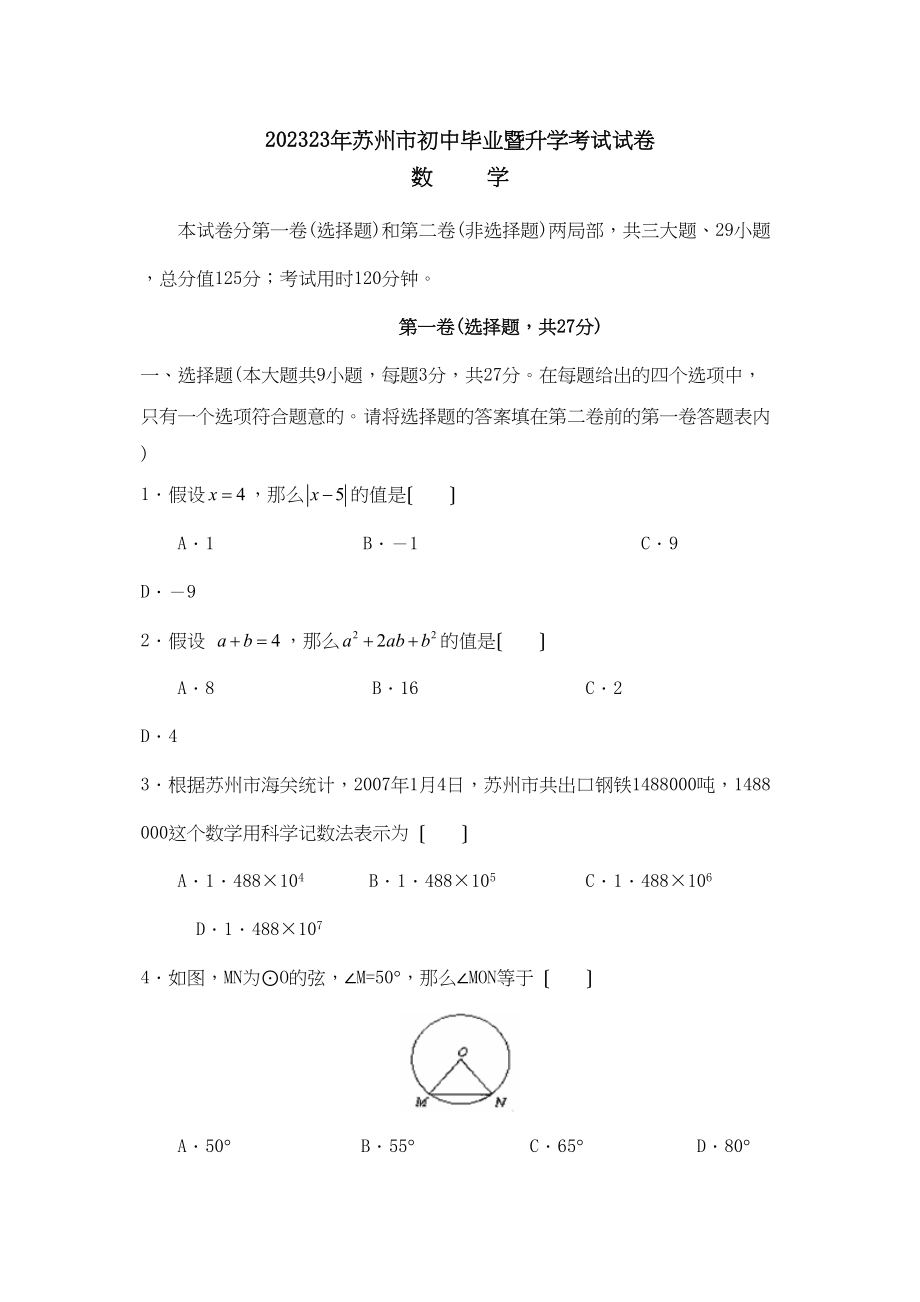 2023年苏州市初中毕业暨升学考试试卷初中数学.docx_第1页