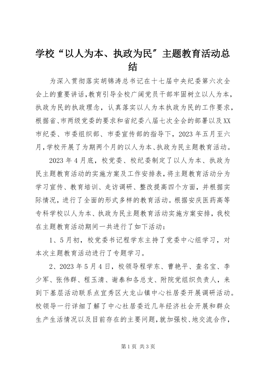 2023年学校“以人为本执政为民”主题教育活动总结.docx_第1页