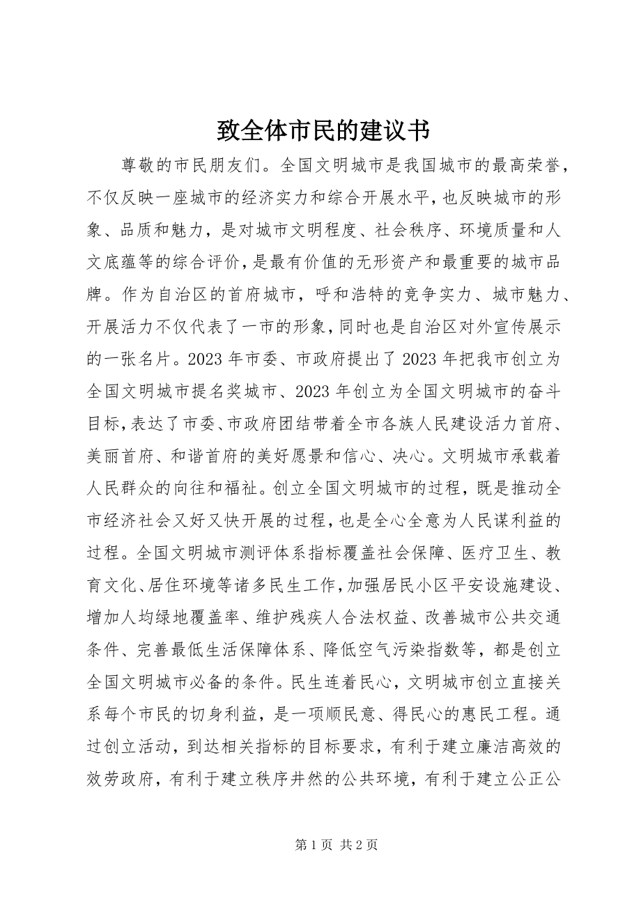 2023年致全体市民的倡议书.docx_第1页