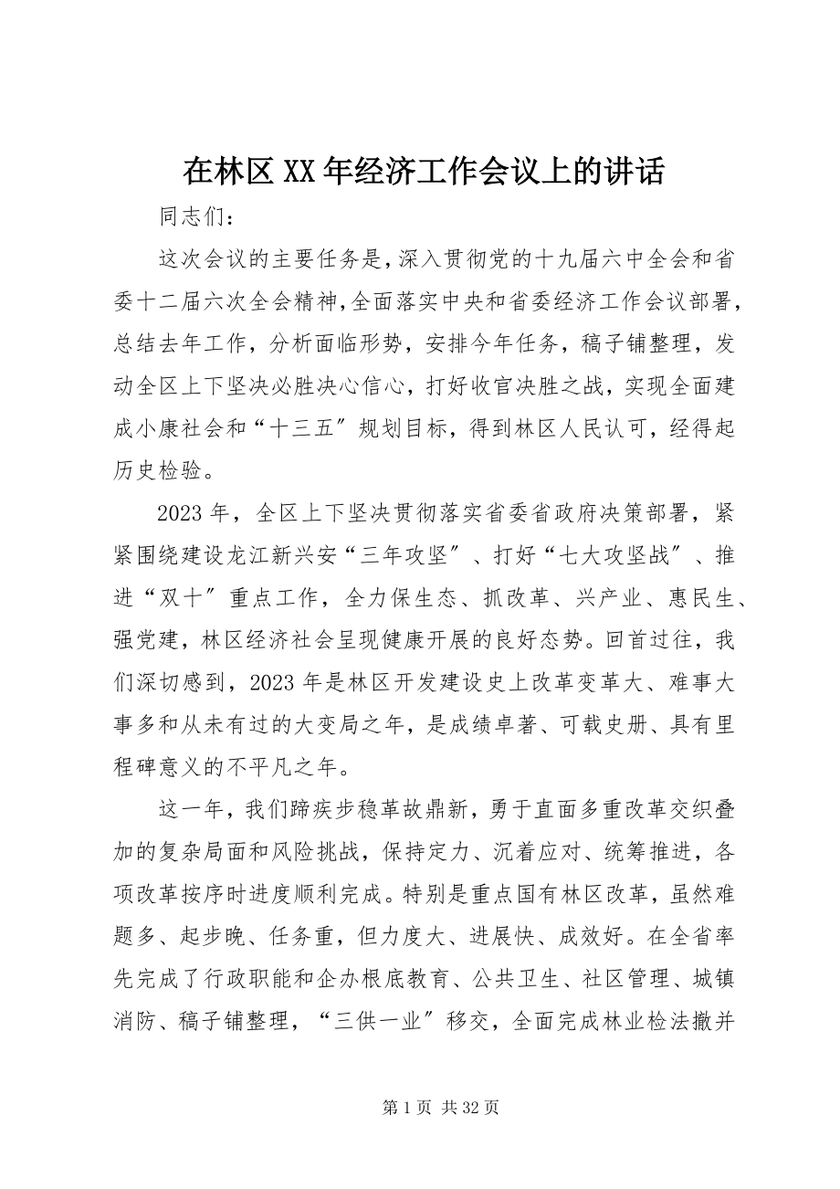 2023年在林区经济工作会议上的致辞.docx_第1页