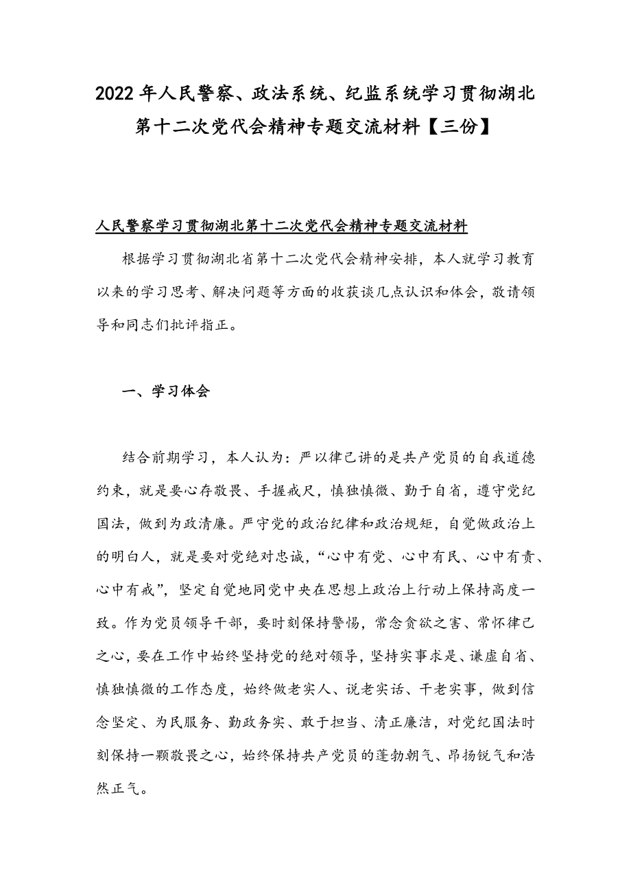 2022年人民警察、政法系统、纪监系统学习贯彻湖北第十二次党代会精神专题交流材料【三份】.docx_第1页