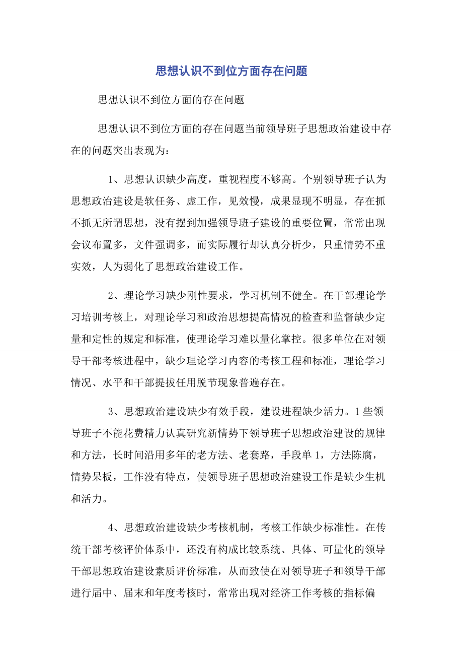 2023年思想认识不到位方面存在问题.docx_第1页