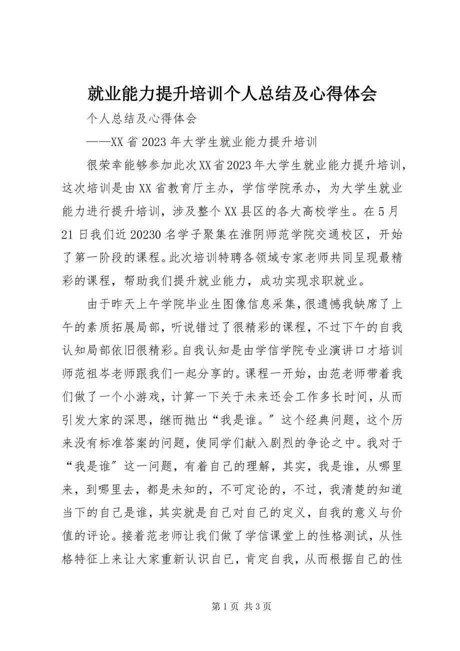 2023年就业能力提升培训个人总结及心得体会.docx_第1页