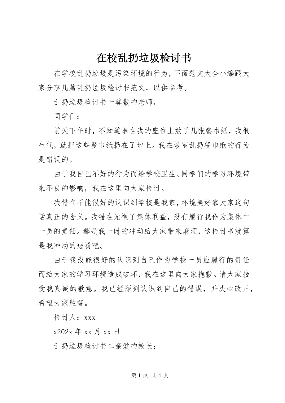 2023年在校乱扔垃圾检讨书.docx_第1页