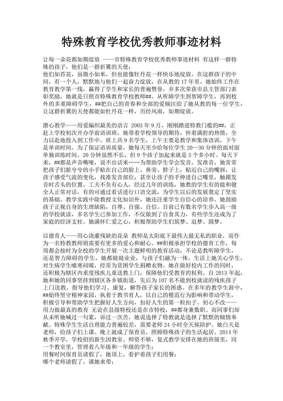 2023年特殊教育学校优秀教师事迹材料.doc_第1页