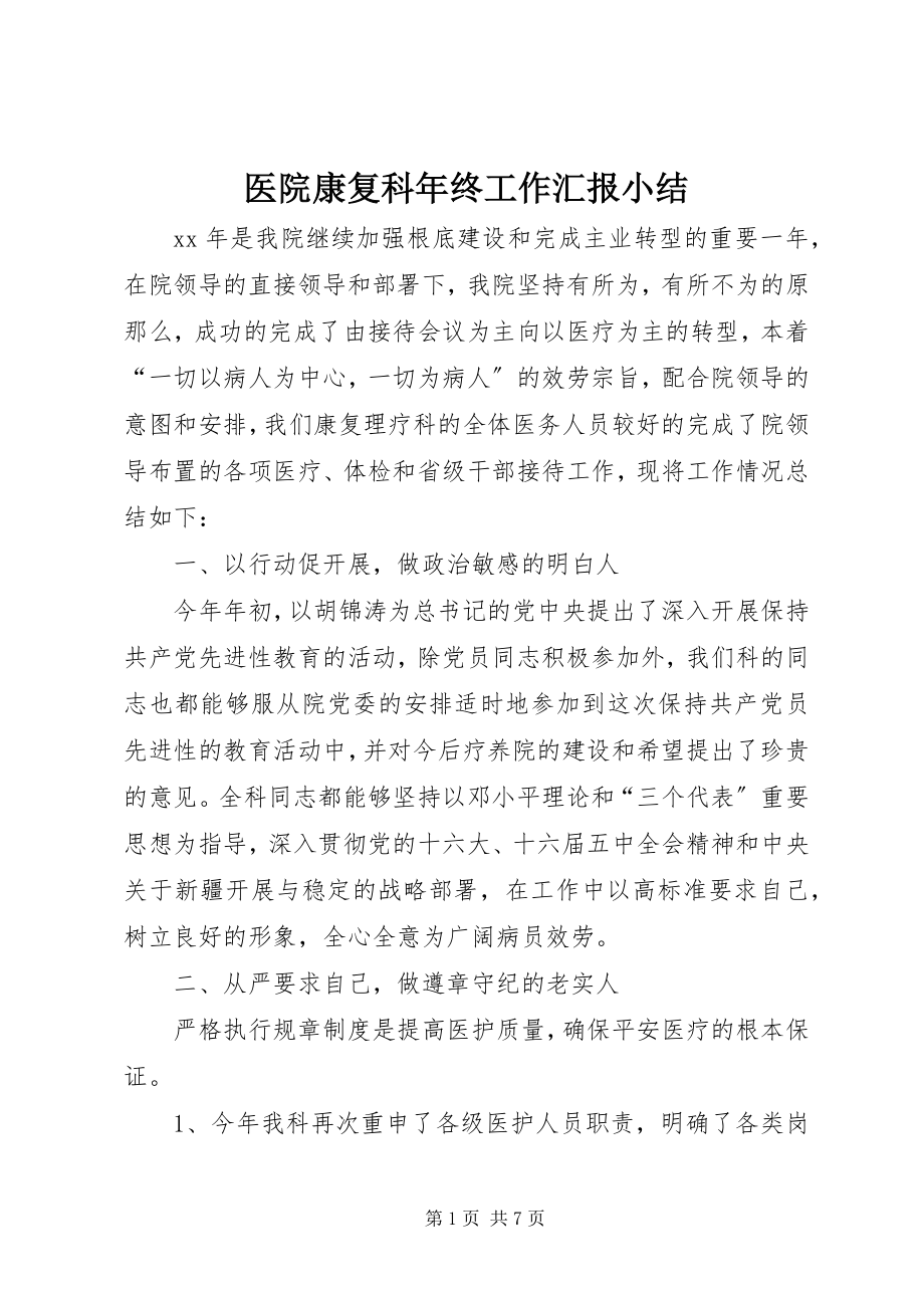 2023年医院康复科年终工作汇报小结.docx_第1页