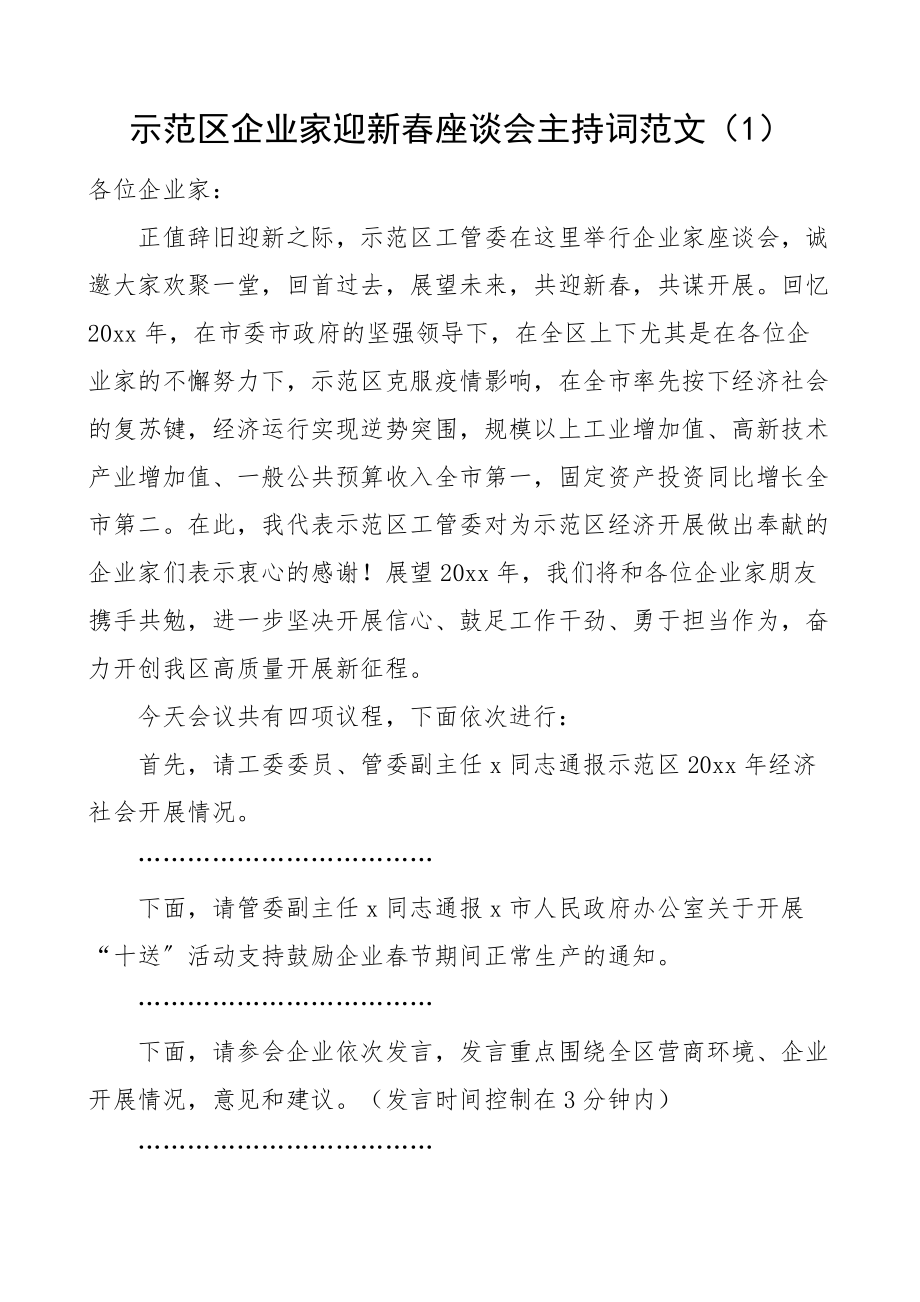 2023年在企业家迎新春座谈会上的主持词2篇县级示范区春节会议.docx_第1页