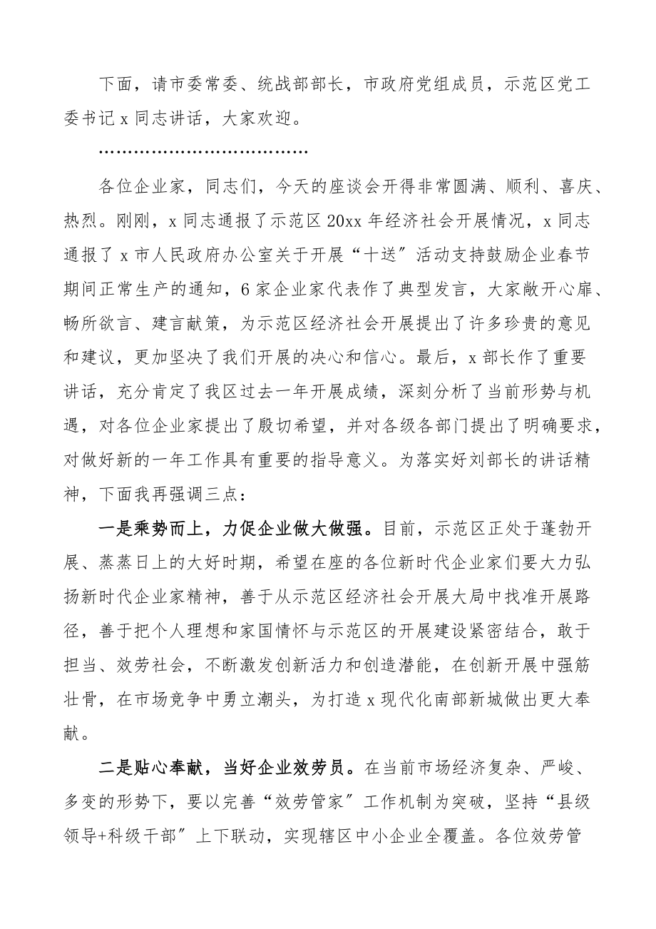 2023年在企业家迎新春座谈会上的主持词2篇县级示范区春节会议.docx_第2页