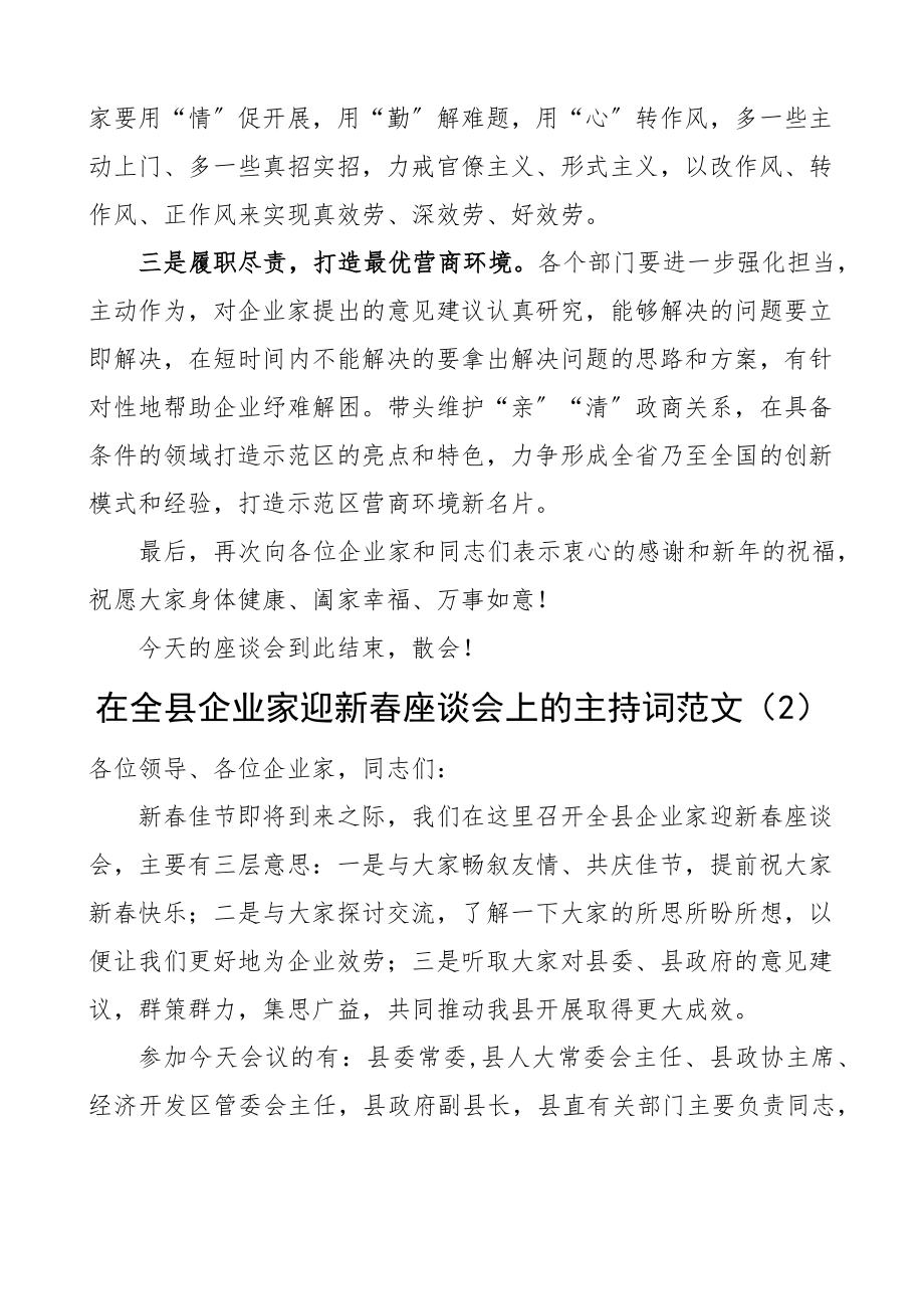 2023年在企业家迎新春座谈会上的主持词2篇县级示范区春节会议.docx_第3页