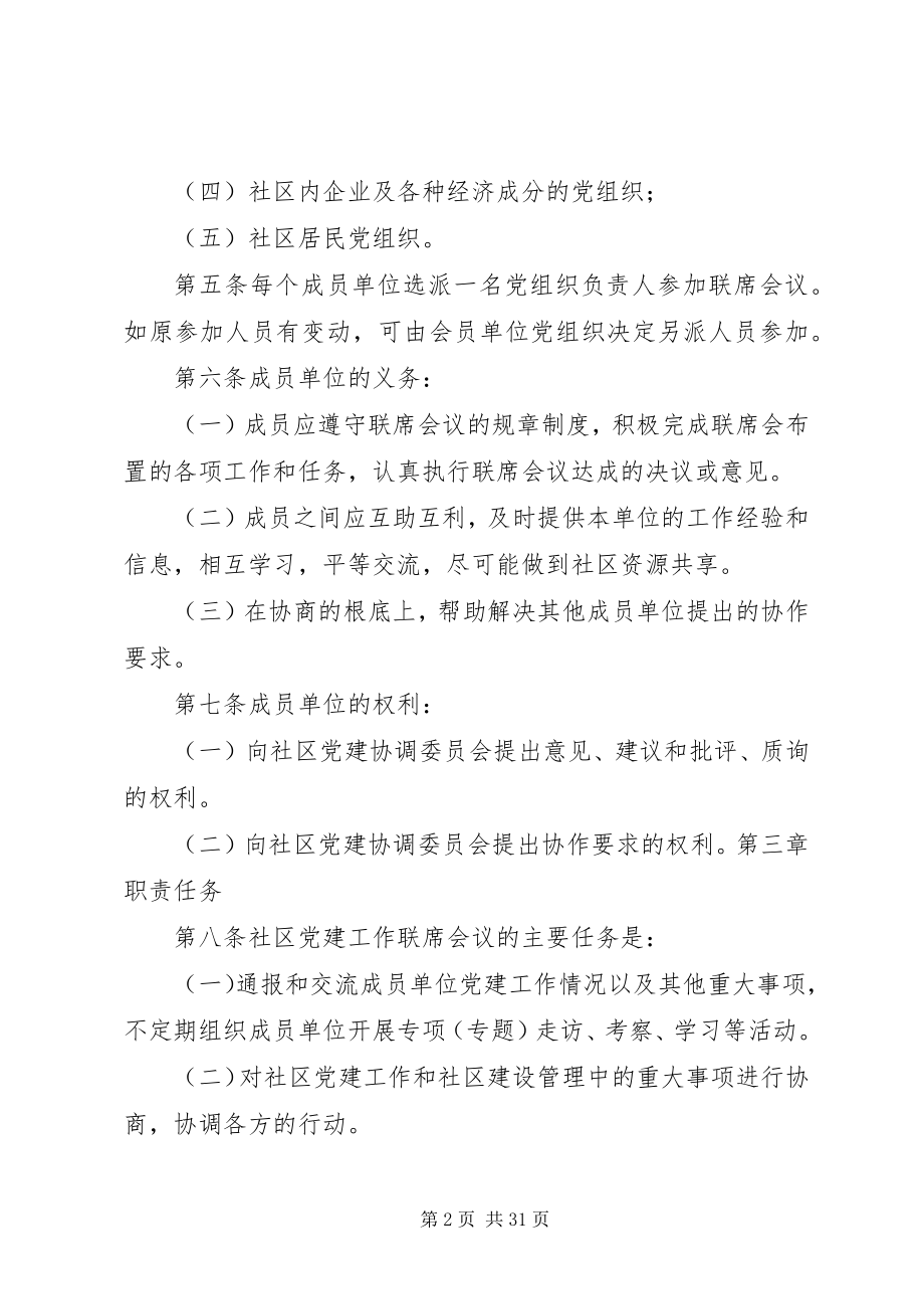 2023年韩家坝社区党建工作联席会议制度.docx_第2页