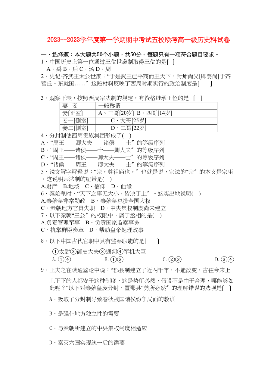 2023年广东省广州东莞五校11高一历史上学期期中联考新人教版.docx_第1页