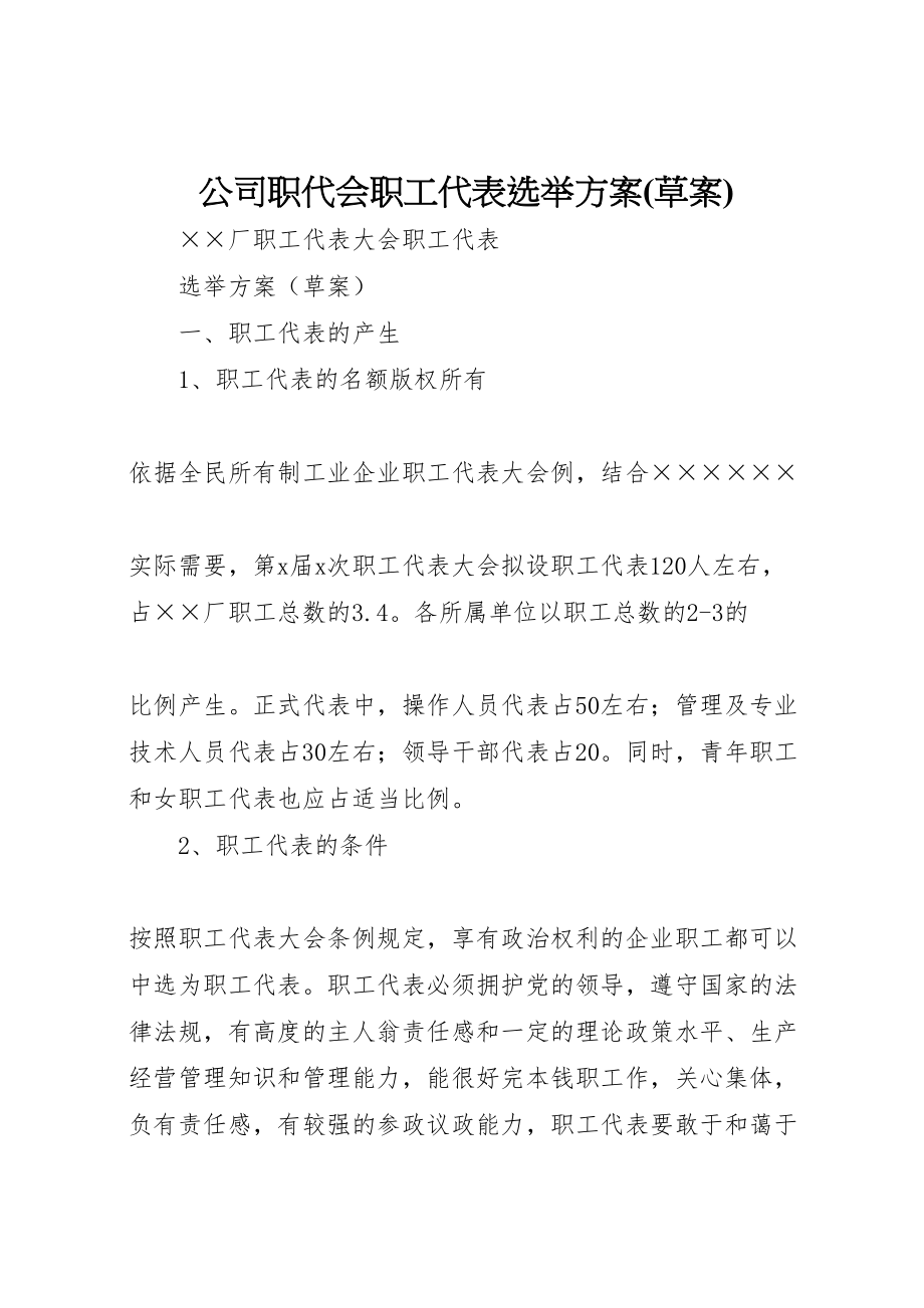 2023年公司职代会职工代表选举方案 2.doc_第1页