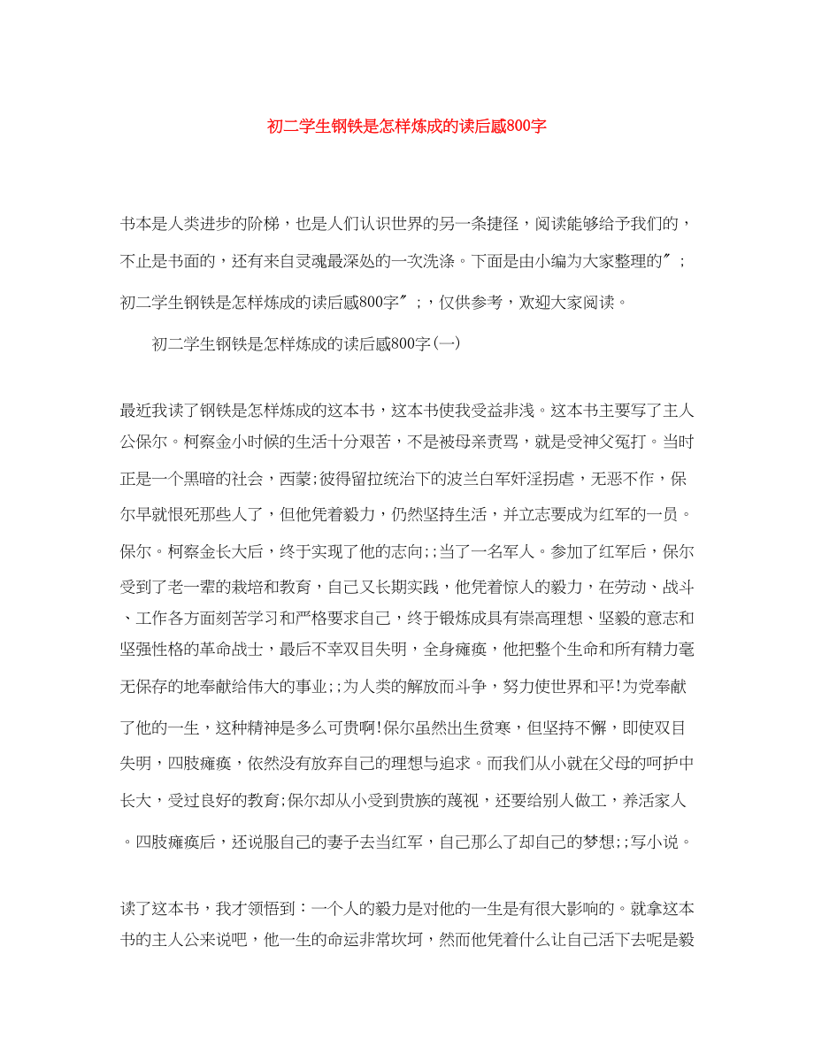 2023年初二学生钢铁是怎样炼成的读后感800字.docx_第1页