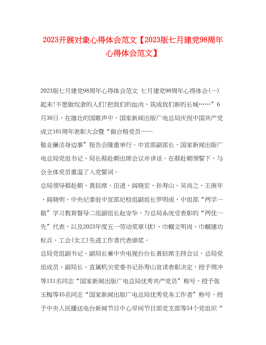 2023年发展对象心得体会范文【精选版七月建党98周心得体会范文】.docx_第1页